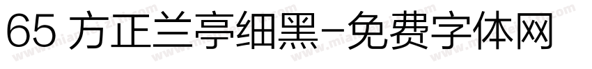 65 方正兰亭细黑字体转换